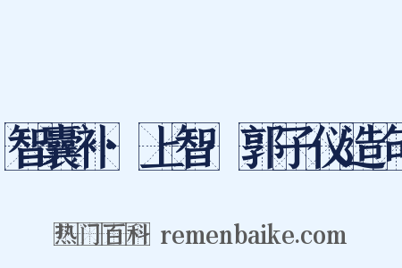 智囊补·上智·郭子仪造句是什么意思的图片